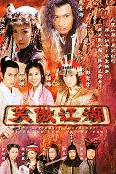 《笑傲江湖》