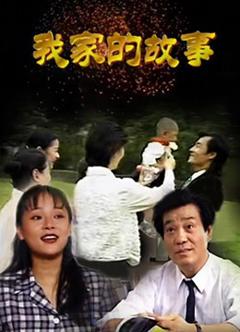 《我家的故事》