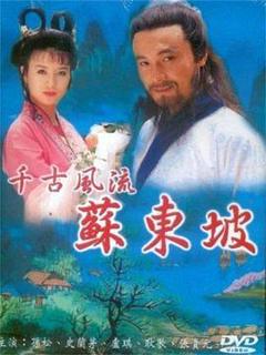 《苏东坡》