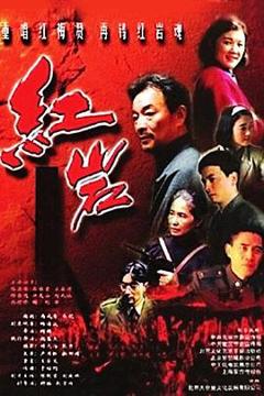 《红岩》