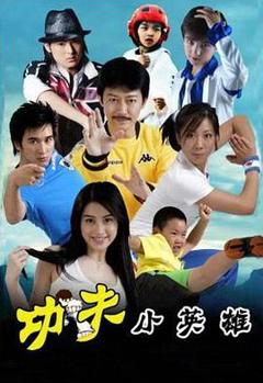 《功夫之王》