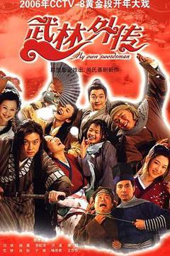 《武林外传》