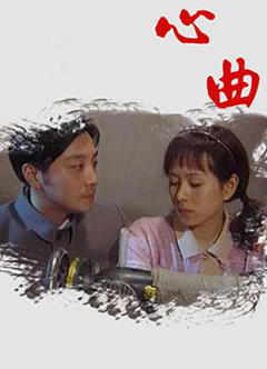 《心曲》