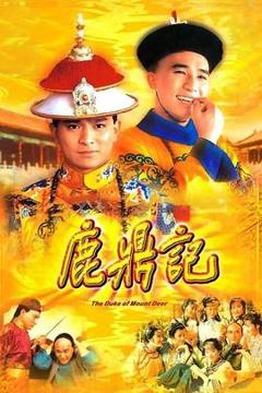 《鹿鼎记84版[普通话版]》