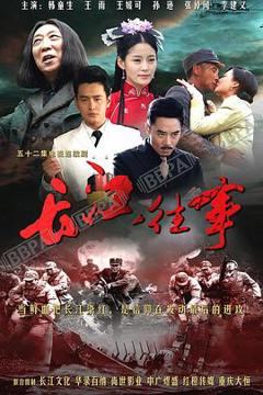 《长江往事》