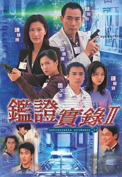 《鉴证实录 II》