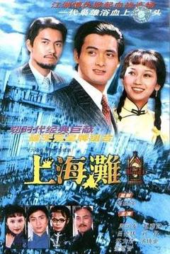 《上海滩》