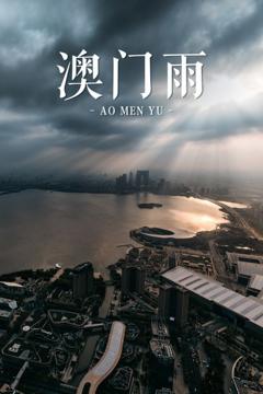 《澳门雨》