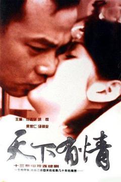 《天下有情之天涯路》
