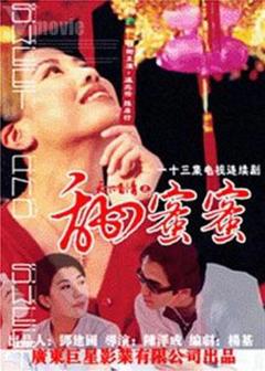 《天下有情之甜蜜蜜》