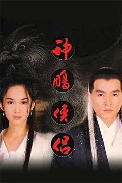 《神雕侠侣1998》