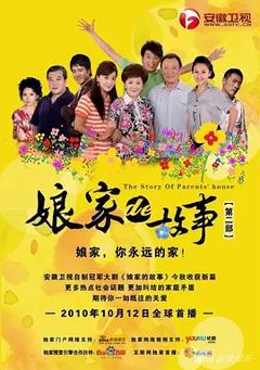 《娘家的故事之爱的抉择》