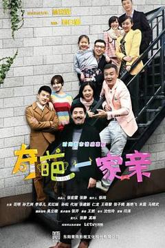 《奇葩一家亲》