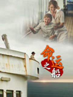 《命运之船英文版》