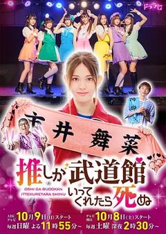 神推偶像登上武道馆我就死而无憾 真人版