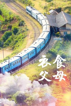 《衣食父母》