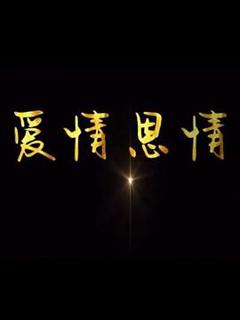 《爱情恩情》
