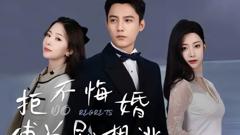 《拒不悔婚：傅总别想逃》