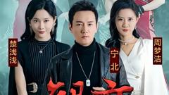 《龙帝》