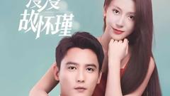 《余生漫漫顾怀瑾》