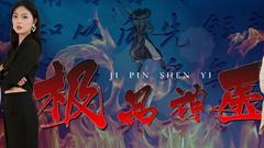 《极品神医崛起》