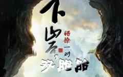 《下山后，错撩一对双胞胎》
