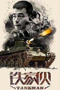 《铁家伙》