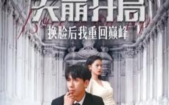 《天崩开局换脸后我重回巅峰》