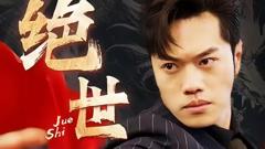 《绝世藏龙》