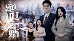 《绝世龙婿》