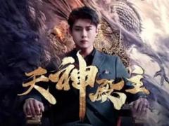 《天神殿主》