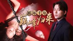 《循环千年巅峰归来》