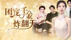 《团宠千金炸翻天》