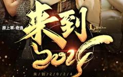 《来到2024》