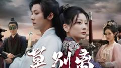 《莫别离》