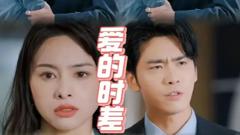 《爱的时差》