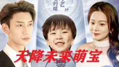《天降未来萌宝》