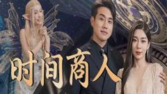 《时间商人》