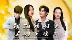 《我和死对头灵魂互换了》