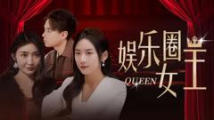 《娱乐圈女王》