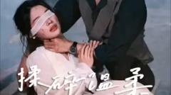 《揉碎温柔》