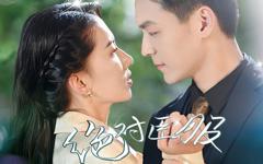 《绝对臣服》