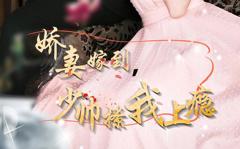 《娇妻嫁到，少帅撩我上瘾》