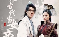 《我在古代当女帝》