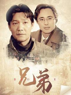 《兄弟》