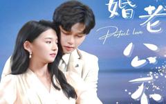 《新婚老公不简单》
