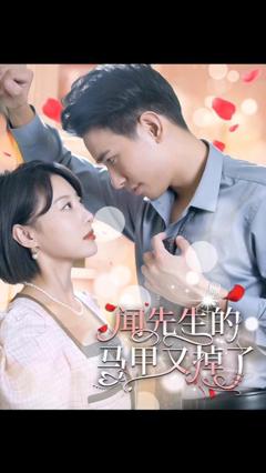 《闻先生的马甲又掉了》