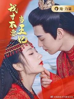 《我才不要当王妃》