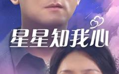 《星星知我心》