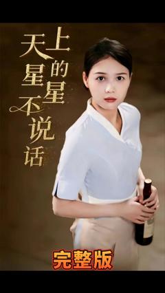 《天上的星星不说话》
